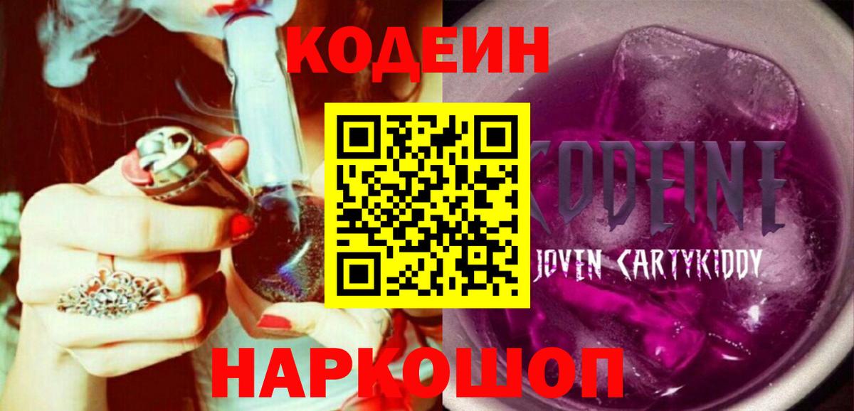 Кодеиновый сироп Lean Purple Drank Знаменск