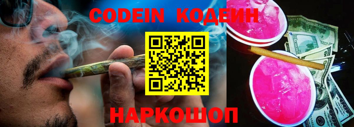 Знаменск  Кодеин Purple Drank  Вход с VPN 